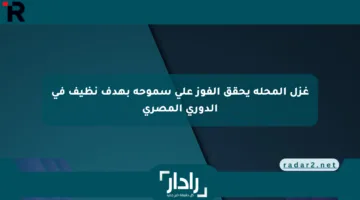غزل المحلة يحقق الفوز على سموحة بهدف نظيف في الدوري المصري